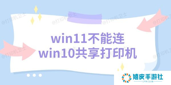 win11不能连win10共享打印机 三个解决方法