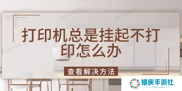 打印机总是挂起不打印怎么办