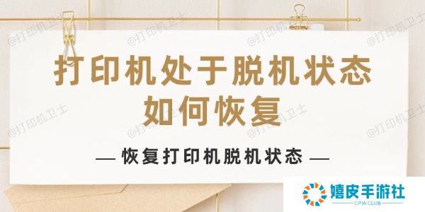 打印机处于脱机状态如何恢复
