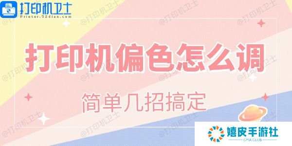打印机偏色怎么调