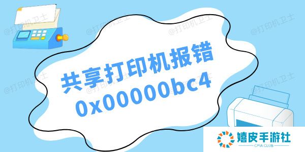 win11共享打印机报错0x00000bc4怎么办 三种解决方法 win11共享打印机报错0x00000bc4怎么办 三种解决方法