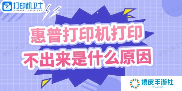 惠普打印机打印不出来是什么原因 惠普打印机打印不出来是什么原因