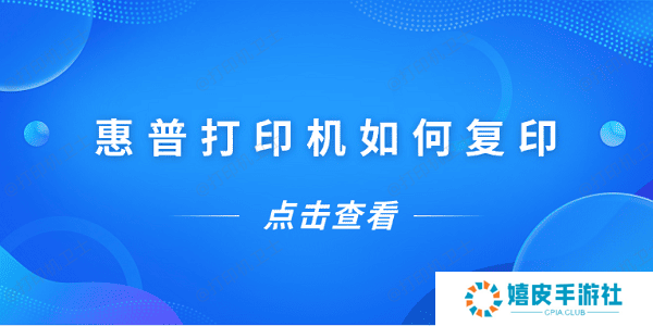 惠普打印机如何复印 惠普打印机复印教程