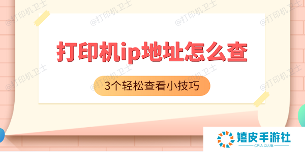 打印机ip地址怎么查 3个轻松查看小技巧