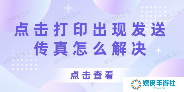 打印机点击打印出现发送传真怎么解决 打印机点击打印出现发送传真怎么解决