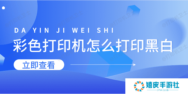 彩色打印机怎么打印黑白 5招教会设置黑白打印 彩色打印机怎么打印黑白 5招教会设置黑白打印