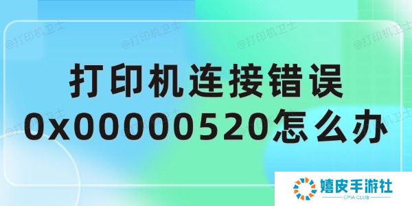 打印机连接错误0x00000520怎么办