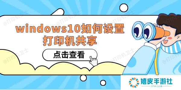 Windows10如何设置打印机共享 win10共享打印机设置方法