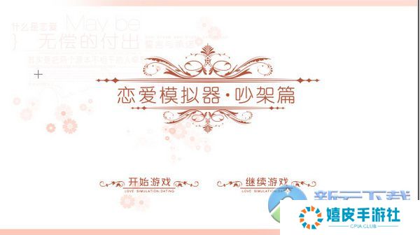 恋爱模拟器吵架篇攻略