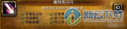 魔兽世界7.0全力以赴任务 月落魔网节点方位图 亮晶晶成就