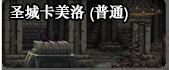 dnf卡美洛套属性介绍 2016国庆传说卡美洛套装怎么做