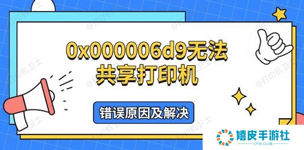 0x000006d9无法共享打印机，错误原因及解决