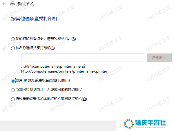 通过IP地址或主机名添加打印机