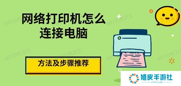 网络打印机怎么连接电脑,方法及步骤推荐 网络打印机怎么连接电脑,方法及步骤推荐