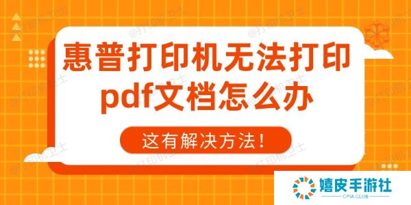 惠普打印机无法打印pdf文档怎么办