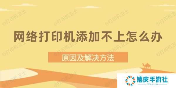 网络打印机添加不上怎么办