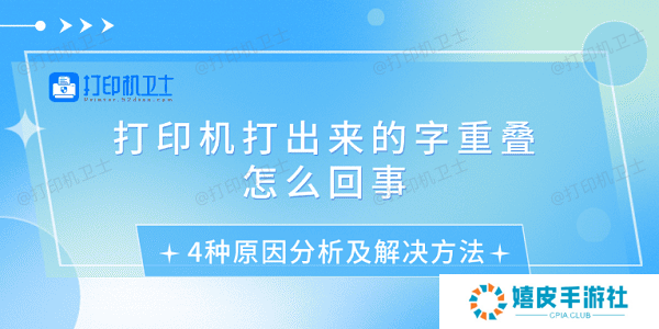 打印机打出来的字重叠怎么回事 4种原因分析及解决方法