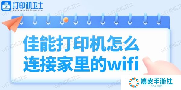 佳能打印机怎么连接家里的wifi