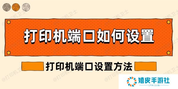 打印机端口如何设置