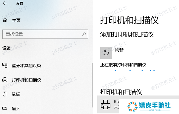 添加打印机和扫描仪 添加打印机和扫描仪