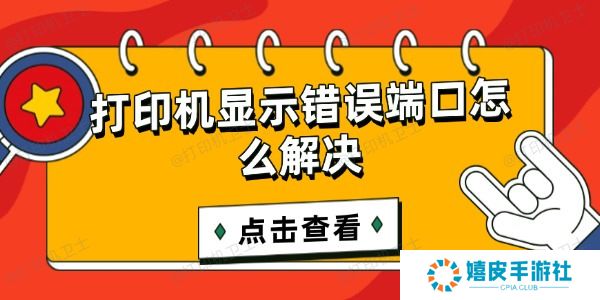 打印机显示错误端口怎么解决