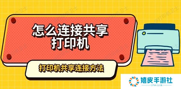 怎么连接共享打印机，打印机共享连接方法