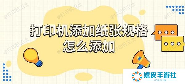 打印机添加纸张规格怎么添加，步骤介绍