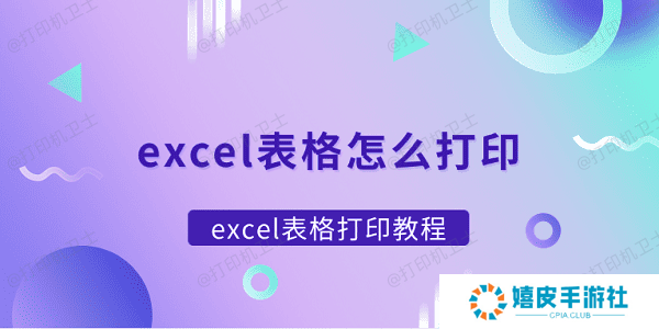 excel表格怎么打印 excel表格打印教程