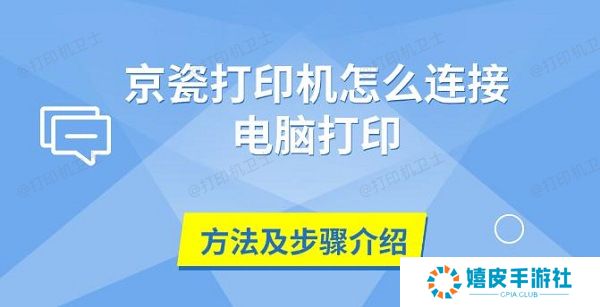 京瓷打印机怎么连接电脑打印，方法及步骤介绍