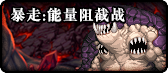dnf暴走安图恩副本攻略 国服暴走安图恩打法及翻牌奖励介绍