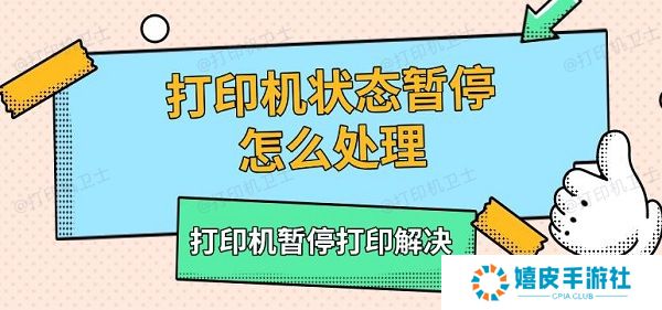 打印机状态暂停怎么处理，打印机暂停打印解决