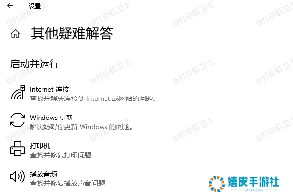 选择打印机并运行疑难解答