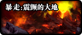 dnf暴走安图恩副本攻略 国服暴走安图恩打法及翻牌奖励介绍