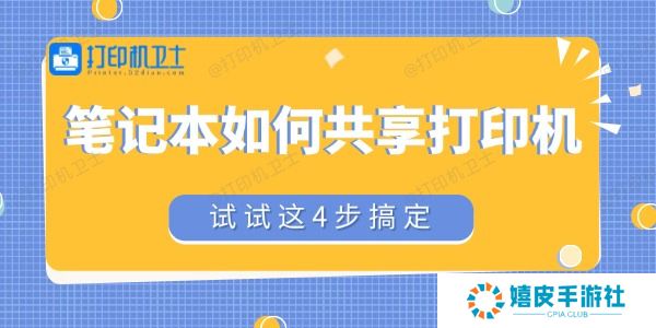 笔记本如何共享打印机
