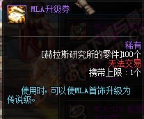 dnf赫拉斯传说装备属性提升 赫拉斯MLA装备改版升级传说后属性