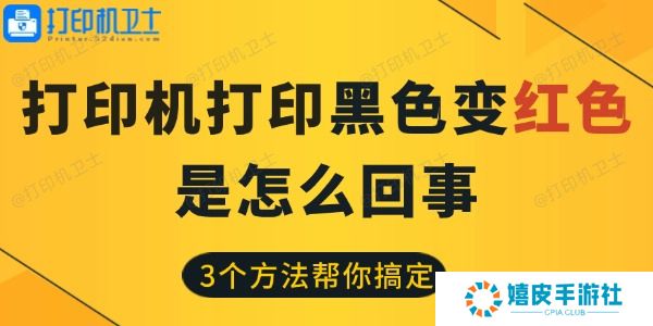 打印机打印黑色变红色是怎么回事 打印机打印黑色变红色是怎么回事