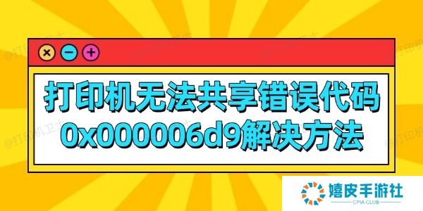 打印机无法共享错误代码0x000006d9解决方法