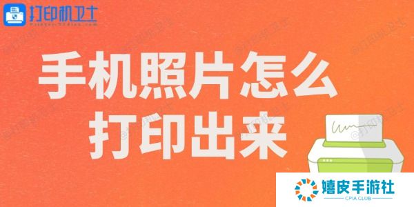 手机照片怎么打印出来 手机照片怎么打印出来