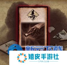 三国杀毒战三国模式玩法奖励 基本卡牌毒的使用技巧