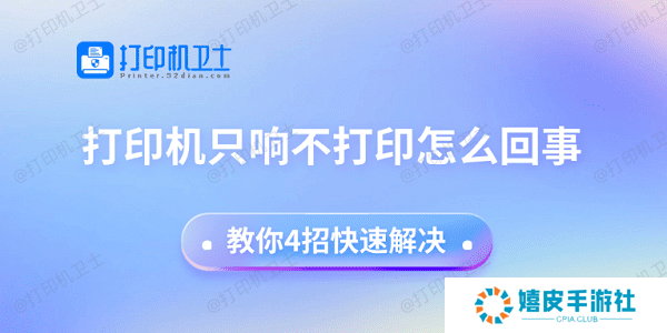打印机只响不打印怎么回事 教你4招快速解决