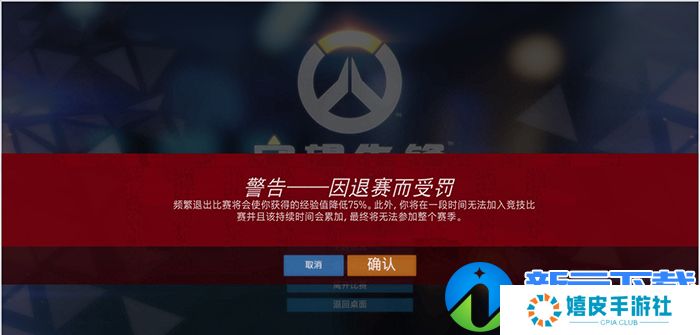 守望先锋竞技比赛最严惩罚机制来临 天梯排位频繁退出将禁赛