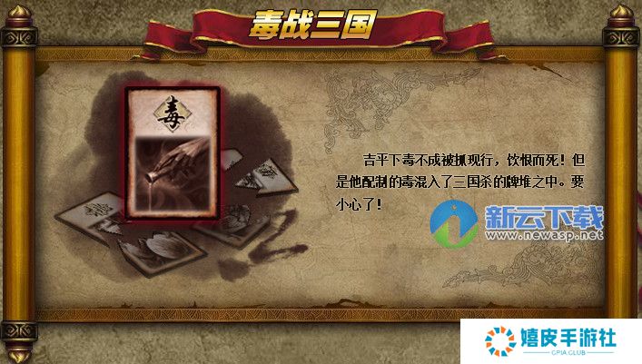 三国杀毒战三国模式玩法奖励 基本卡牌毒的使用技巧