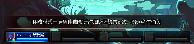 dnf剧情地下城难度怎么调 剧情地下城困难模式开启条件