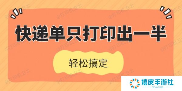 快递单只打印出一半怎么办