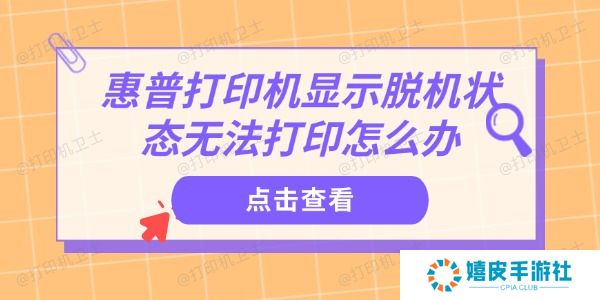 惠普打印机显示脱机状态无法打印怎么办