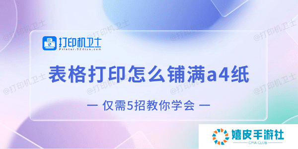 表格打印怎么铺满a4纸 仅需5招教你学会