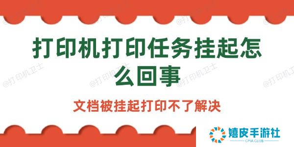 打印机打印任务挂起怎么回事 打印机打印任务挂起怎么回事