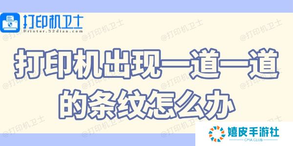 打印机出现一道一道的条纹怎么办