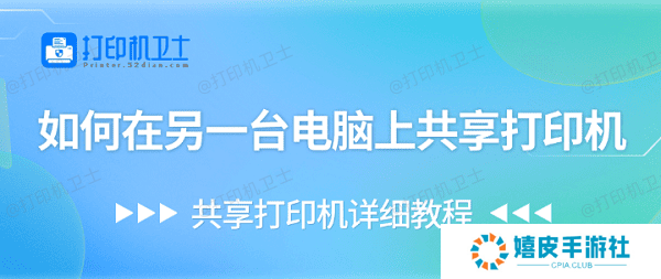 如何在另一台电脑上共享打印机 共享打印机详细教程
