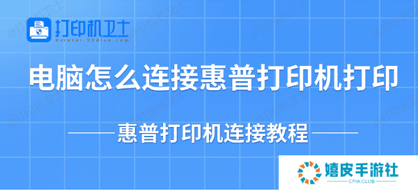 电脑怎么连接惠普打印机打印 惠普打印机连接教程